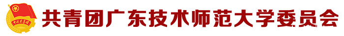 共青团委员会（新版）